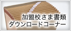 加盟校さま書類ダウンロードコーナー