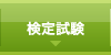 検定試験