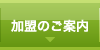 加盟のご案内