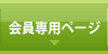 会員専用ページ