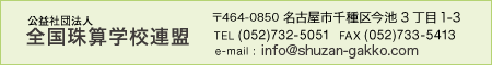 社団法人全国珠算学校連盟　所在地、ご連絡先のご案内