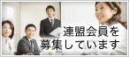 連盟会員を募集しています