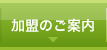 加盟のご案内