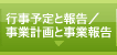 行事報告