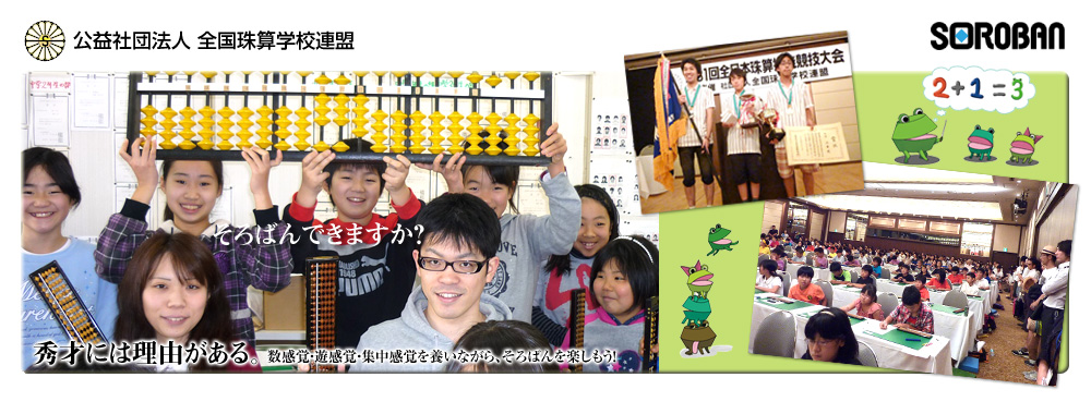 「秀才には理由がある。」数感覚・遊感覚・集中感覚を養いながら、そろばんを楽しもう！　社団法人全国珠算学校連盟