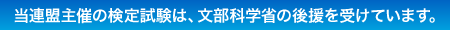 当連盟主催の検定試験は、文部科学省の後援を受けています。
