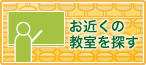 お近くの教室を探す