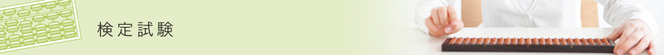検定試験