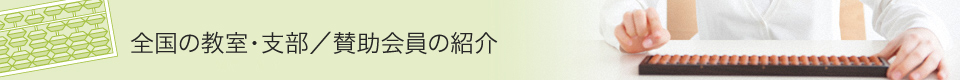 全国の教室紹介