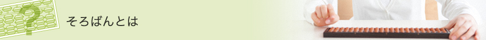 そろばんとは